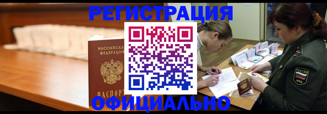 временная регистрация недорого в Асино